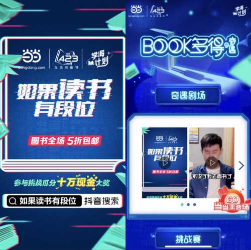 当当Ｘ巨量引擎上线【学海计划】第一季，快来与书海来个奇遇”