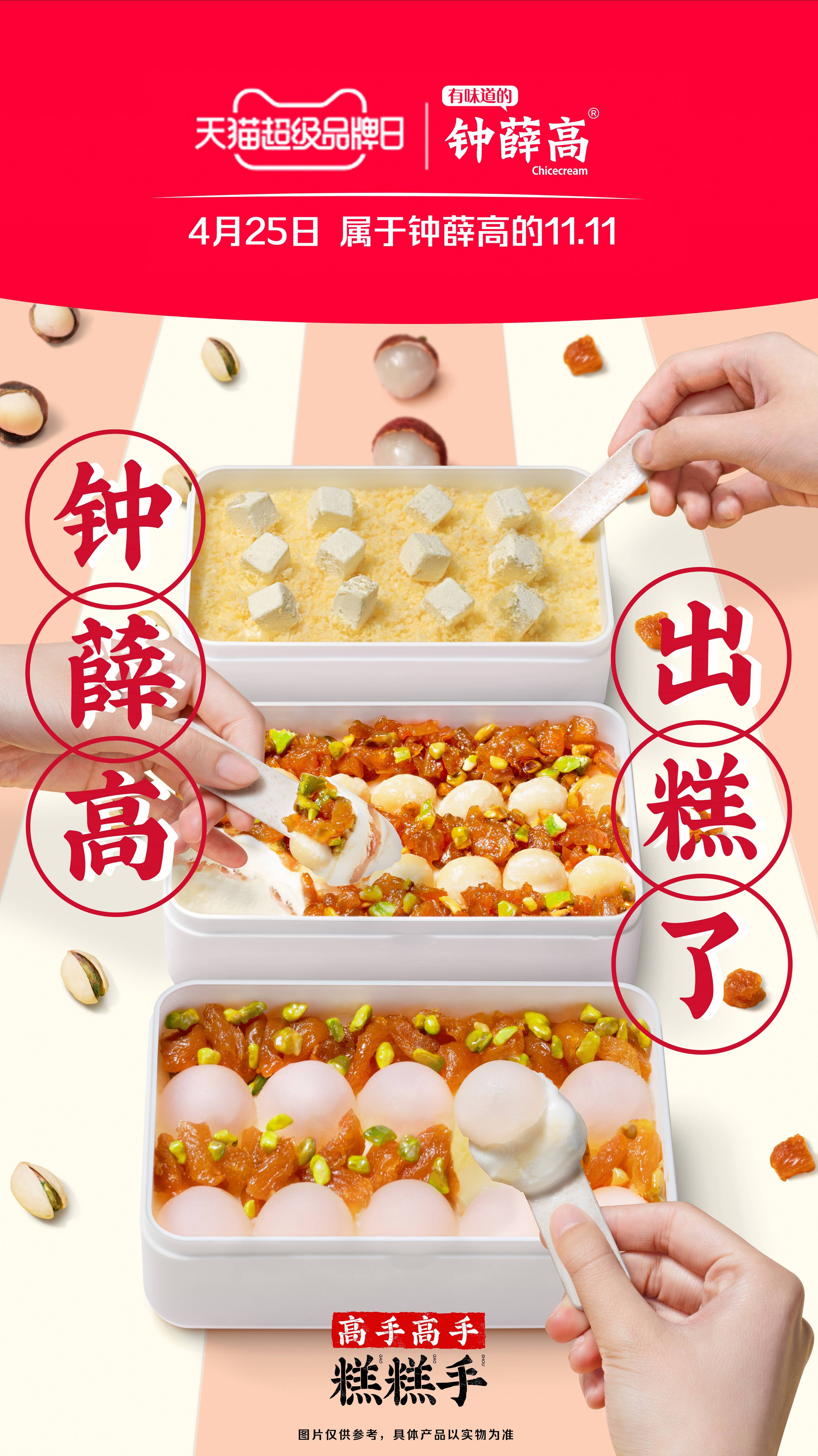 玩转天猫超级品牌日|钟薛高的趣味美食江湖”