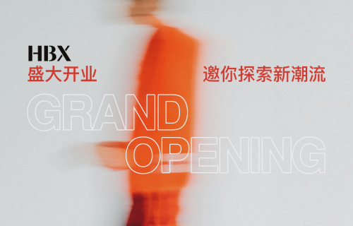 HYPEBEAST旗下精品买手店HBX
