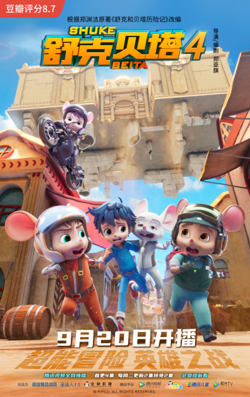 超能冒险，英雄之战!《舒克贝塔》第四季9月20日腾讯视频全网独播”