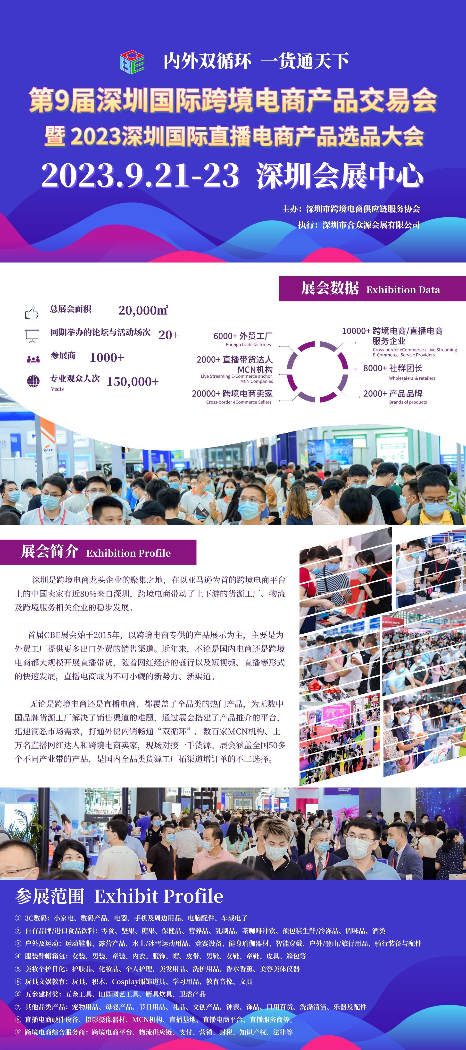 第9届深圳国际 跨境电商产品交易会暨2023深圳国际直播电商产品选品大会”