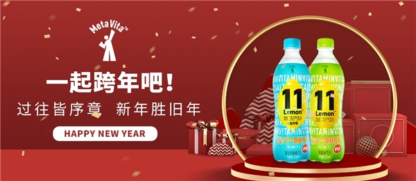  跨年倒计时，补C怎么少得了麦多维多Lemon11高维C气泡水？”
